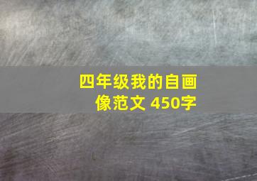 四年级我的自画像范文 450字